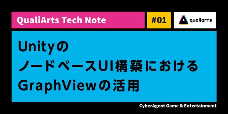 UnityのノードベースUI構築におけるGraphViewの活用