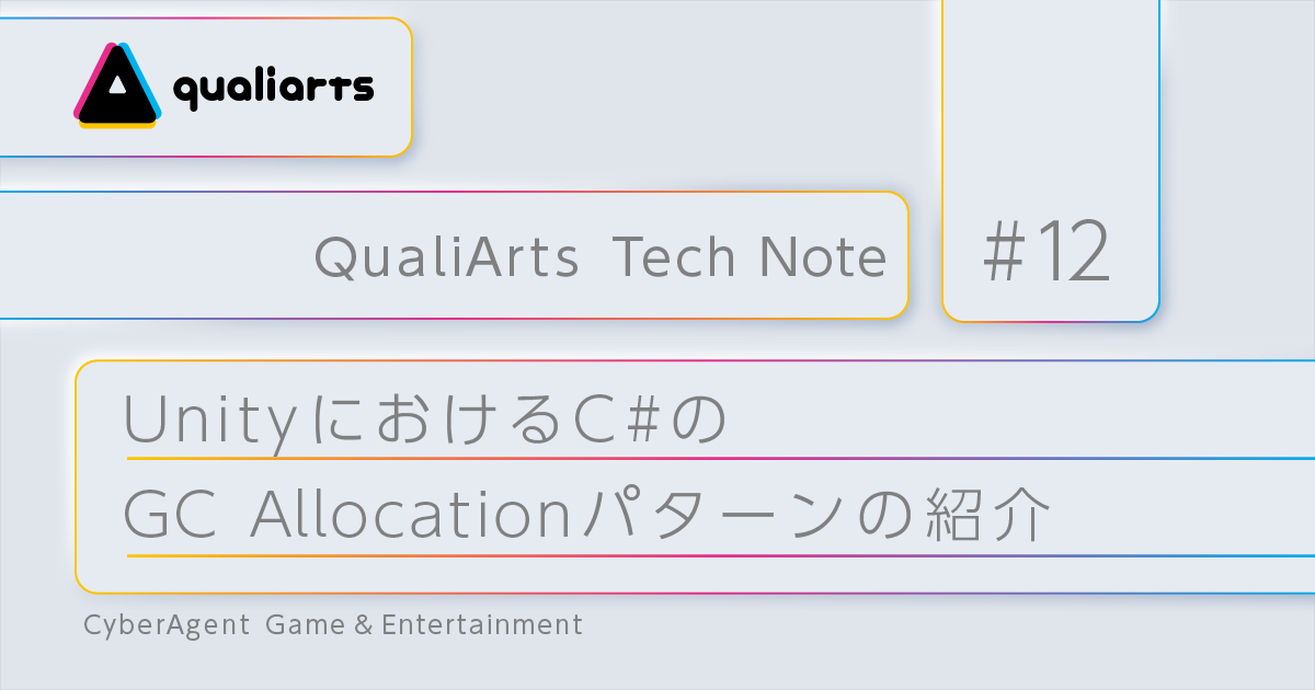 UnityにおけるC#のGC Allocation（ヒープメモリ確保）パターンの紹介