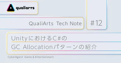 UnityにおけるC#のGC Allocation（ヒープメモリ確保）パターンの紹介