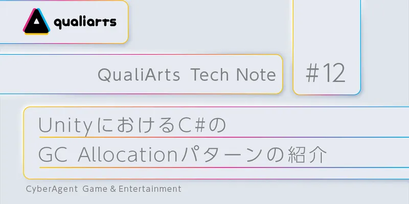 UnityにおけるC#のGC Allocation（ヒープメモリ確保）パターンの紹介