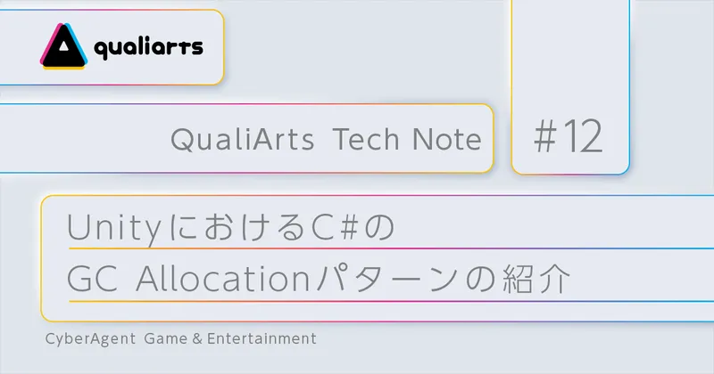 UnityにおけるC#のGC Allocation（ヒープメモリ確保）パターンの紹介