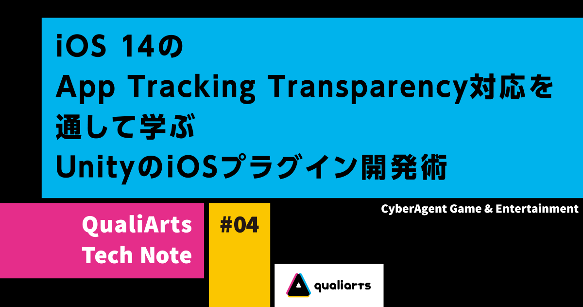 iOS 14のApp Tracking Transparency対応を通して学ぶUnityのiOSプラグイン開発術