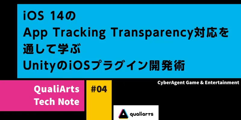 iOS 14のApp Tracking Transparency対応を通して学ぶUnityのiOSプラグイン開発術