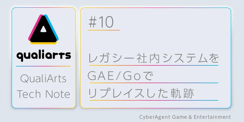 レガシー社内システムをGAE/Goでリプレースした軌跡