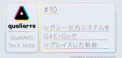 レガシー社内システムをGAE/Goでリプレースした軌跡