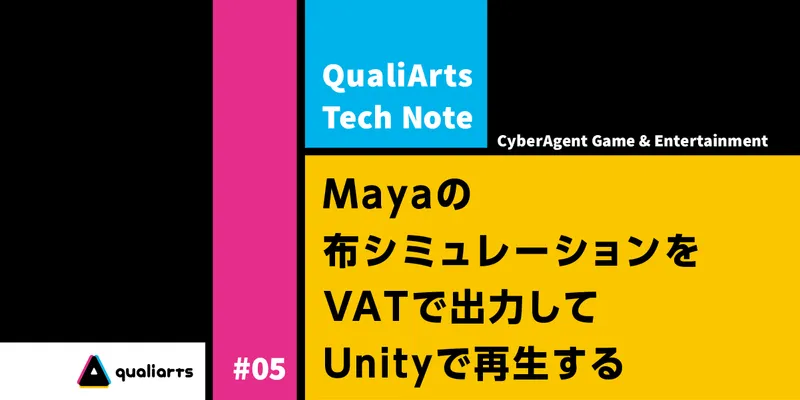 Mayaの布シミュレーションをVATで出力してUnityで再生する