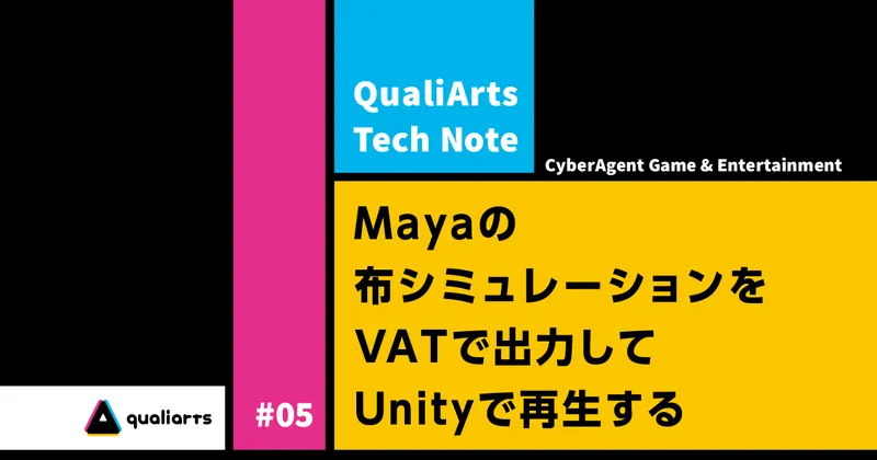 Mayaの布シミュレーションをVATで出力してUnityで再生する