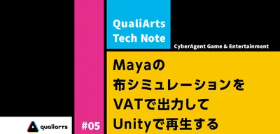 Mayaの布シミュレーションをVATで出力してUnityで再生する