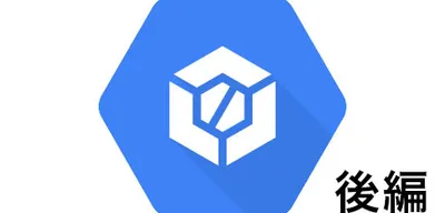 GCPのCloud Buildを活用しよう