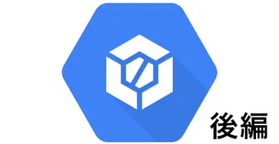 GCPのCloud Buildを活用しよう