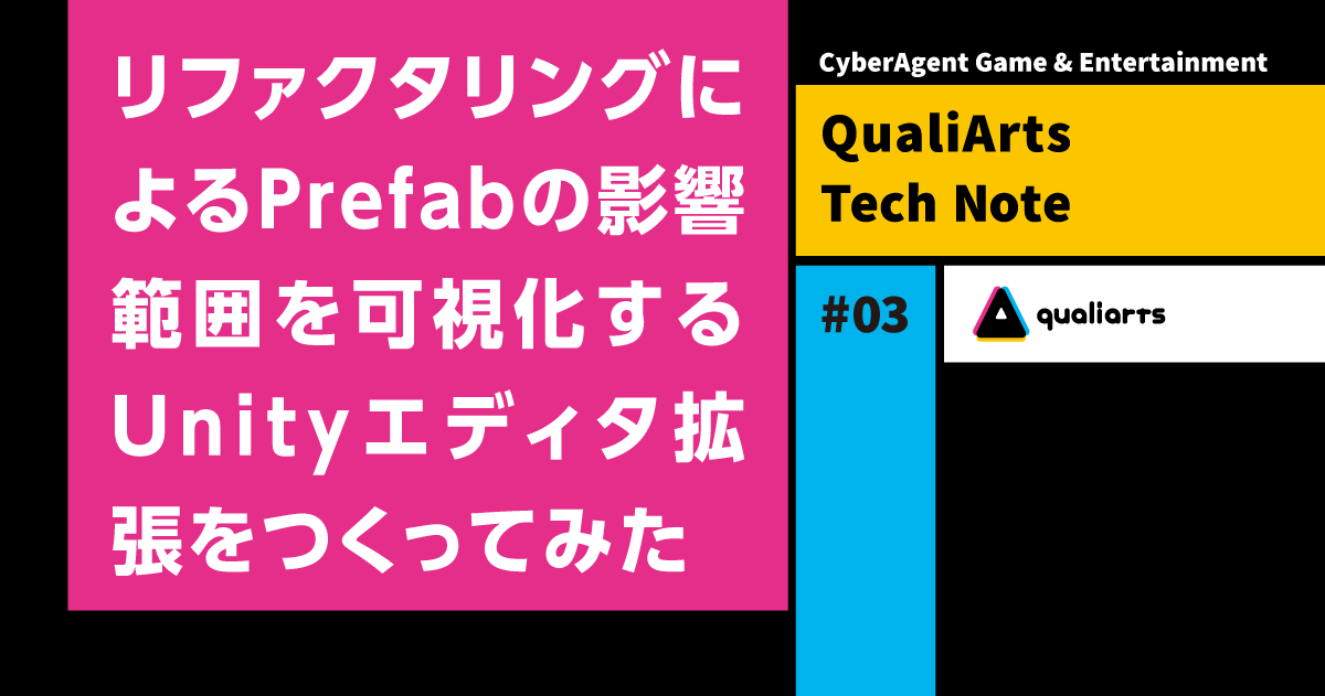 リファクタリングによるPrefabの影響範囲を可視化するUnityエディタ拡張をつくってみた