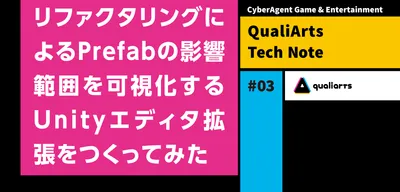 リファクタリングによるPrefabの影響範囲を可視化するUnityエディタ拡張をつくってみた
