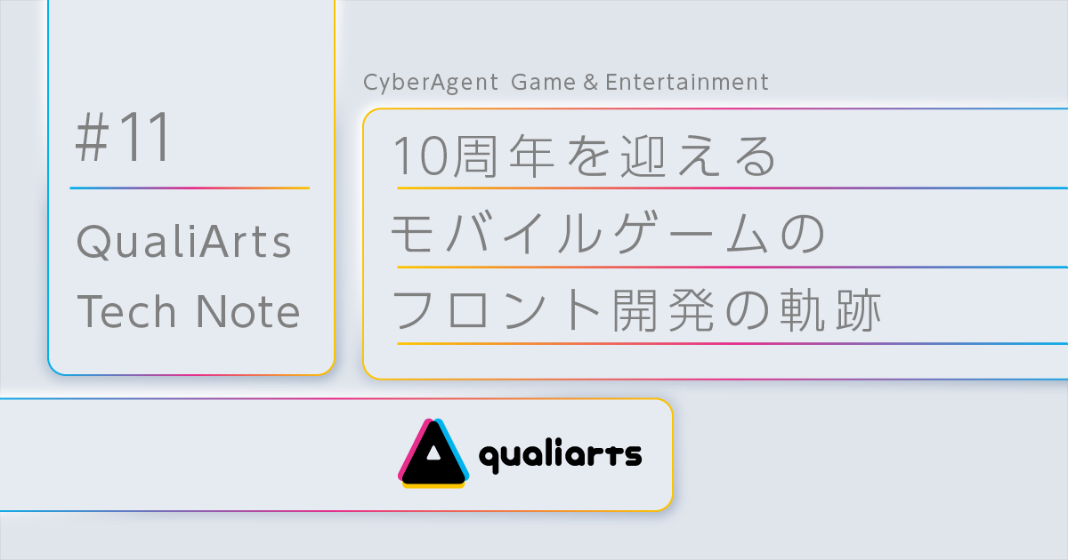 10周年を迎えるモバイルゲームのフロント開発の軌跡