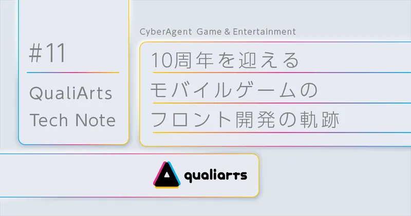 10周年を迎えるモバイルゲームのフロント開発の軌跡