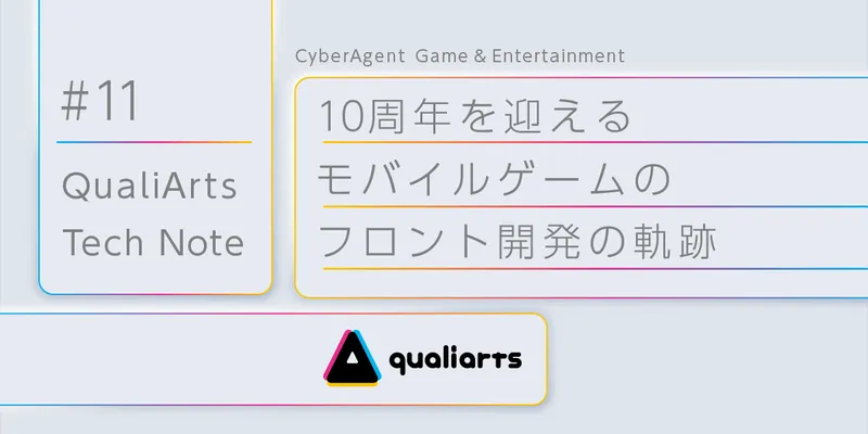 10周年を迎えるモバイルゲームのフロント開発の軌跡