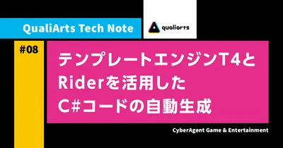 テンプレートエンジンT4とRiderを活用したC#コードの自動生成
