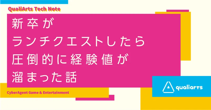 新卒がランチクエストしたら圧倒的に経験値が溜まった話