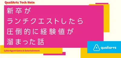 新卒がランチクエストしたら圧倒的に経験値が溜まった話