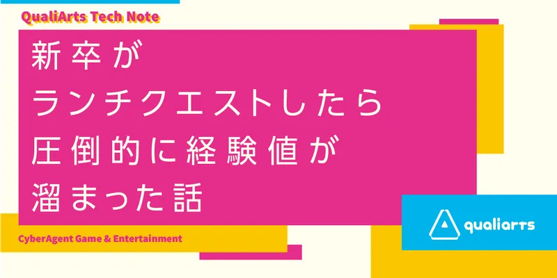 新卒がランチクエストしたら圧倒的に経験値が溜まった話