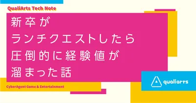 新卒がランチクエストしたら圧倒的に経験値が溜まった話
