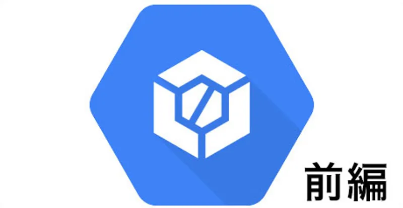 GCPのCloud Buildを使おう