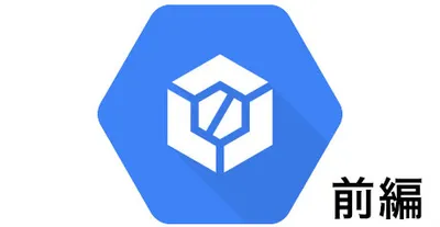 GCPのCloud Buildを使おう