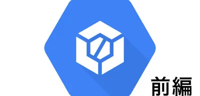 GCPのCloud Buildを使おう