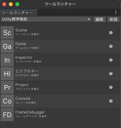 ツールランチャーの画面