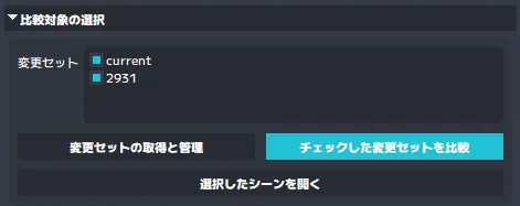 変更セットの選択