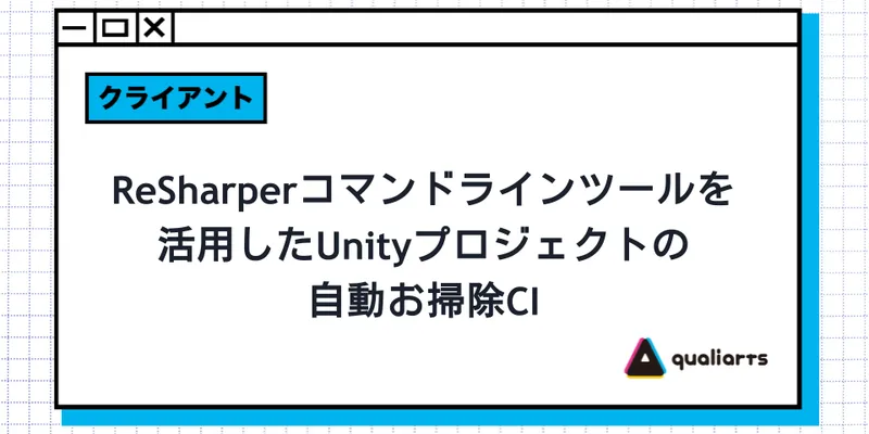 ReSharper コマンドラインツールを活用したUnityプロジェクトの自動お掃除CI