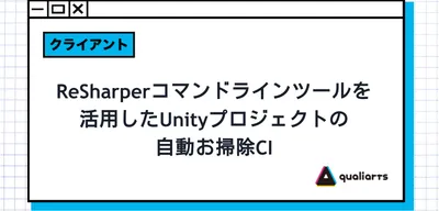 ReSharper コマンドラインツールを活用したUnityプロジェクトの自動お掃除CI