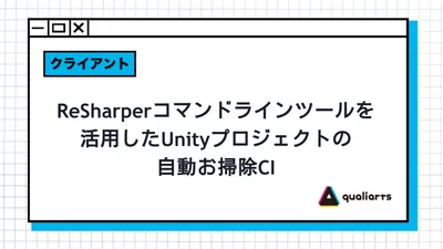 ReSharper コマンドラインツールを活用したUnityプロジェクトの自動お掃除CI