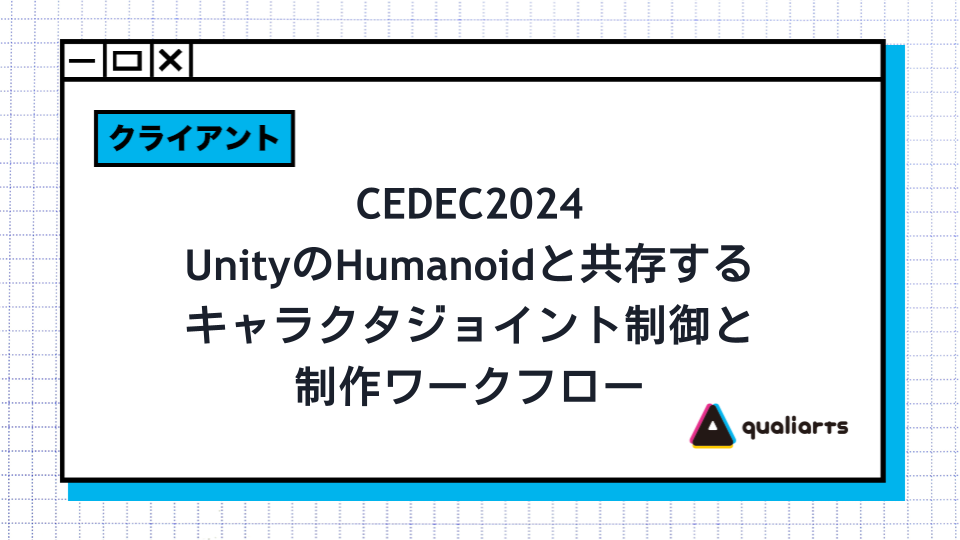 CEDEC2024 UnityのHumanoidと共存するキャラクタジョイント制御と制作ワークフロー