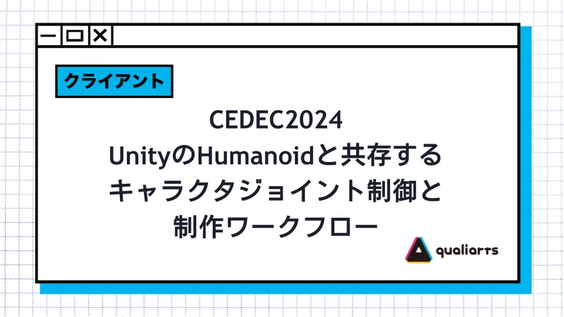 CEDEC2024 UnityのHumanoidと共存するキャラクタジョイント制御と制作ワークフロー