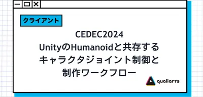 CEDEC2024 UnityのHumanoidと共存するキャラクタジョイント制御と制作ワークフロー