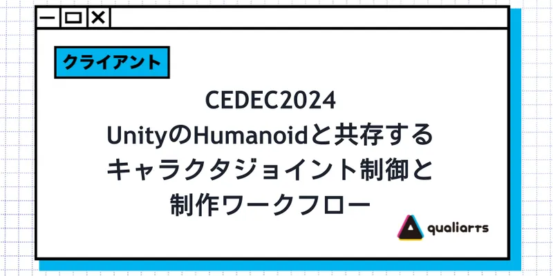 CEDEC2024 UnityのHumanoidと共存するキャラクタジョイント制御と制作ワークフロー