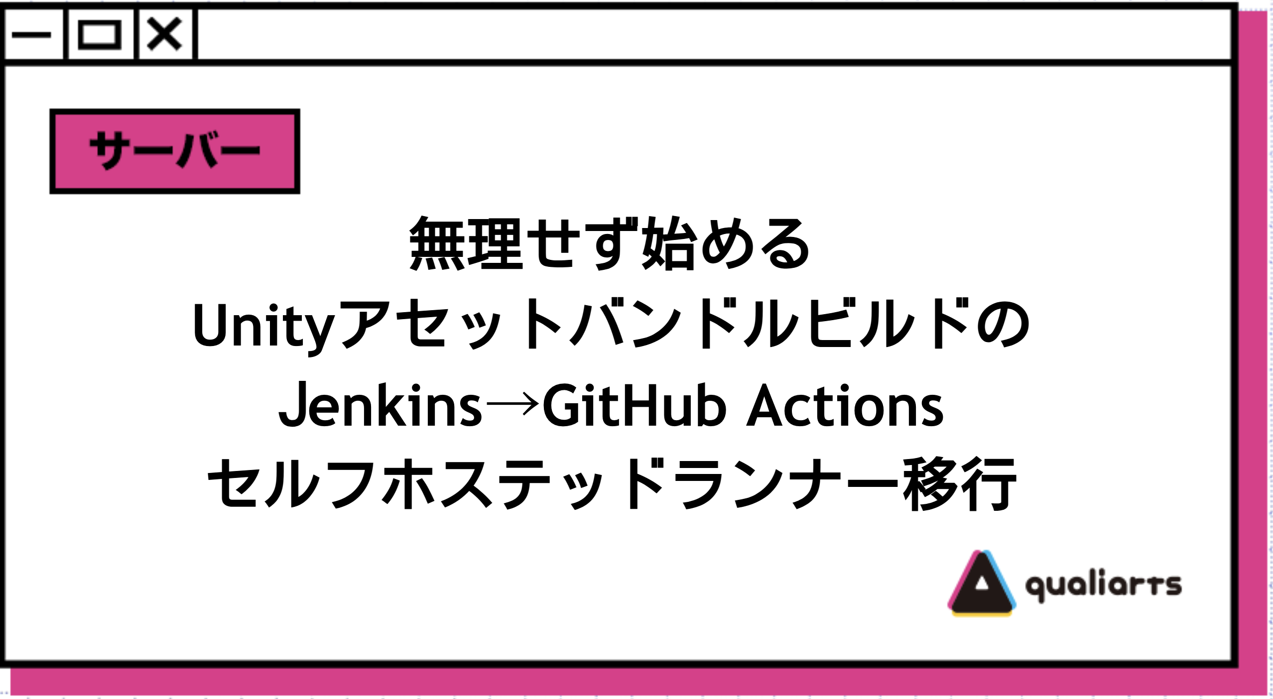 無理せず始めるUnityアセットバンドルビルドのJenkins→GitHub Actionsセルフホステッドランナー移行