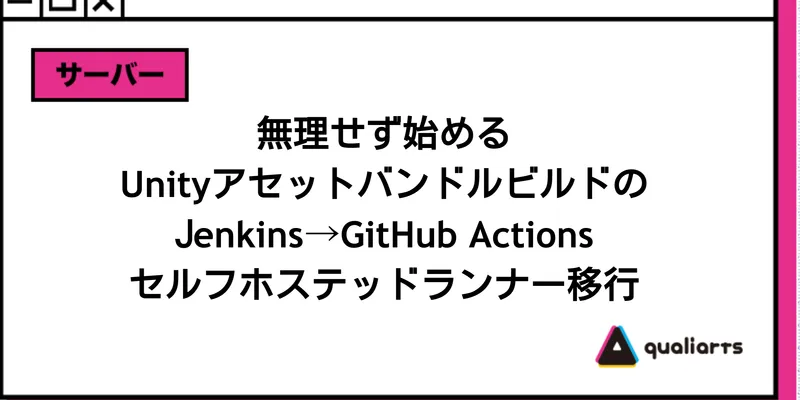 無理せず始めるUnityアセットバンドルビルドのJenkins→GitHub Actionsセルフホステッドランナー移行
