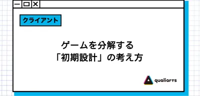 ゲームを分解する「初期設計」の考え方