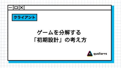 ゲームを分解する「初期設計」の考え方