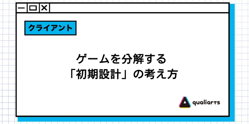 ゲームを分解する「初期設計」の考え方