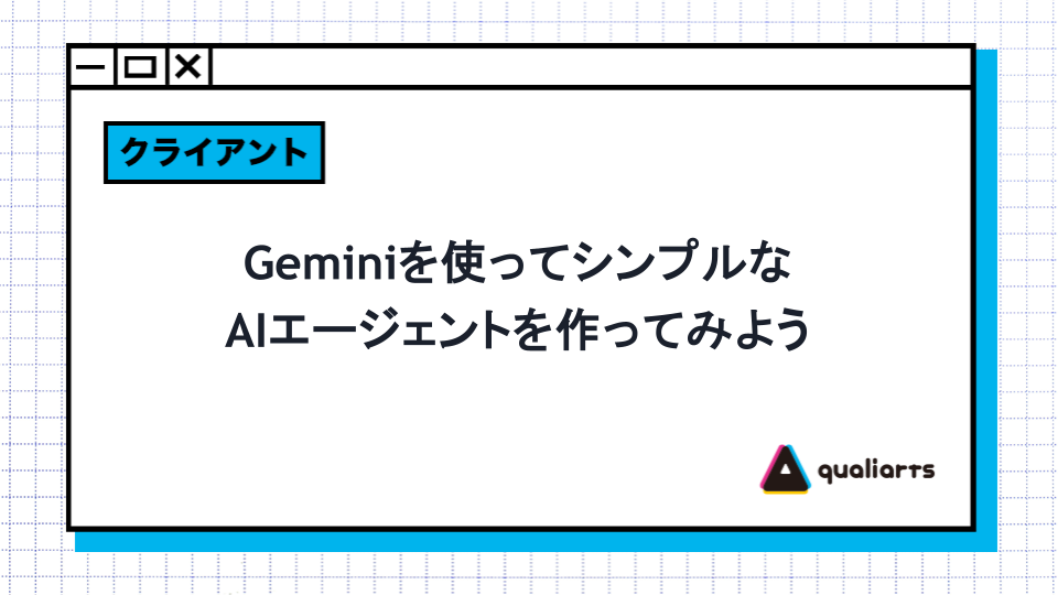 Geminiを使ってシンプルなAIエージェントを作ってみよう
