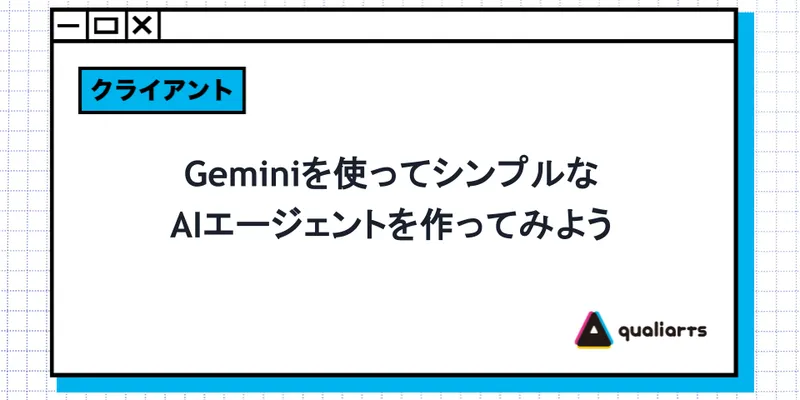 Geminiを使ってシンプルなAIエージェントを作ってみよう