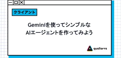 Geminiを使ってシンプルなAIエージェントを作ってみよう