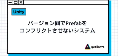 バージョン間でPrefabをコンフリクトさせないシステム