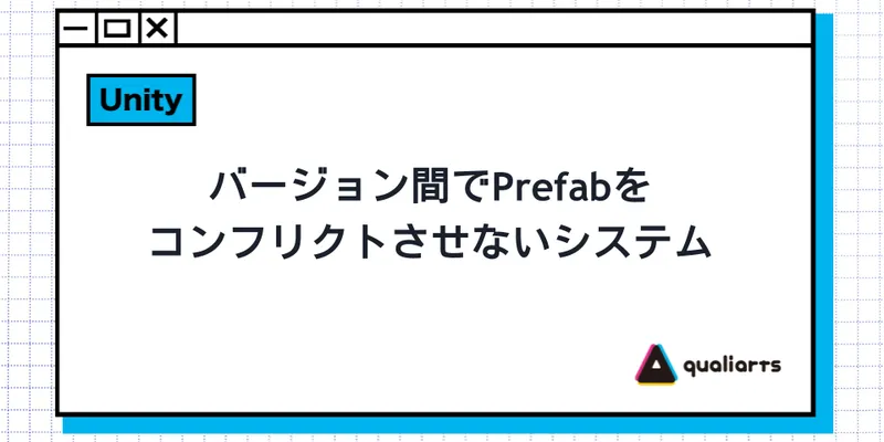 バージョン間でPrefabをコンフリクトさせないシステム