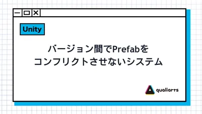 バージョン間でPrefabをコンフリクトさせないシステム