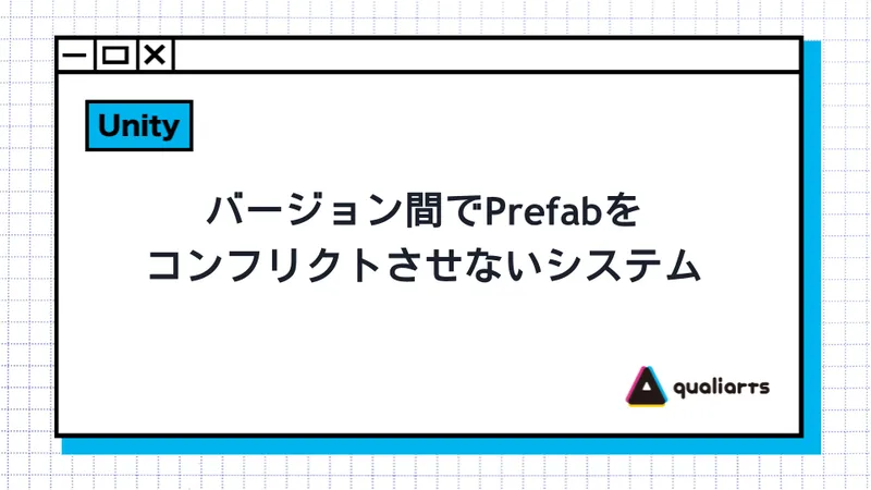 バージョン間でPrefabをコンフリクトさせないシステム
