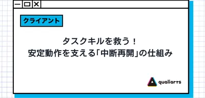 タスクキルを救う！安定動作を支える「中断再開」の仕組み