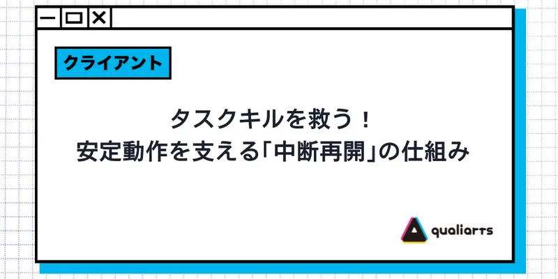 タスクキルを救う！安定動作を支える「中断再開」の仕組み